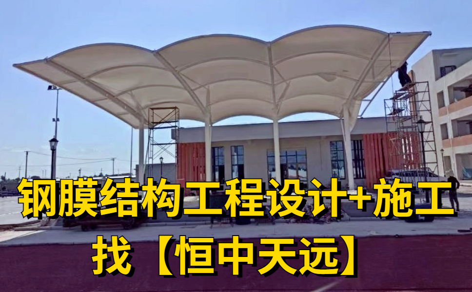 恒中天远钢膜结构工程设计施工-13.jpg