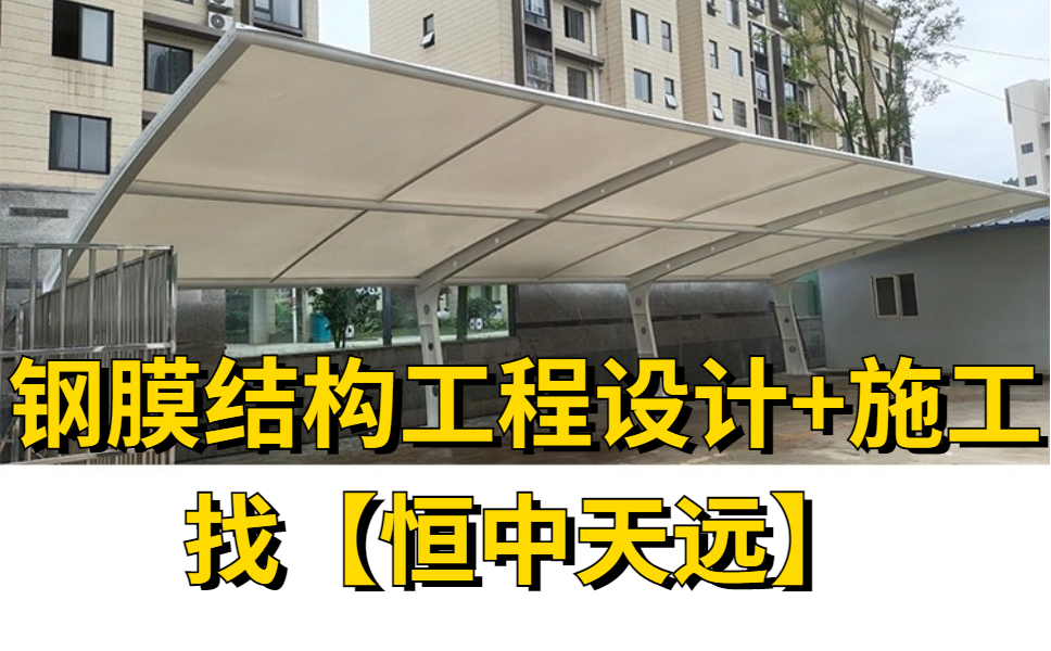 恒中天远钢膜结构工程设计施工-3.jpg