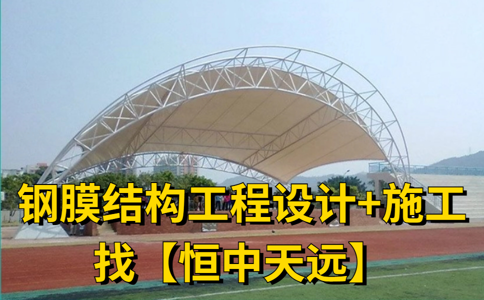 恒中天远钢膜结构工程设计施工-18.jpg