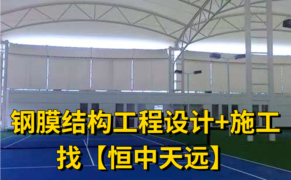 恒中天远钢膜结构工程设计施工-23.jpg